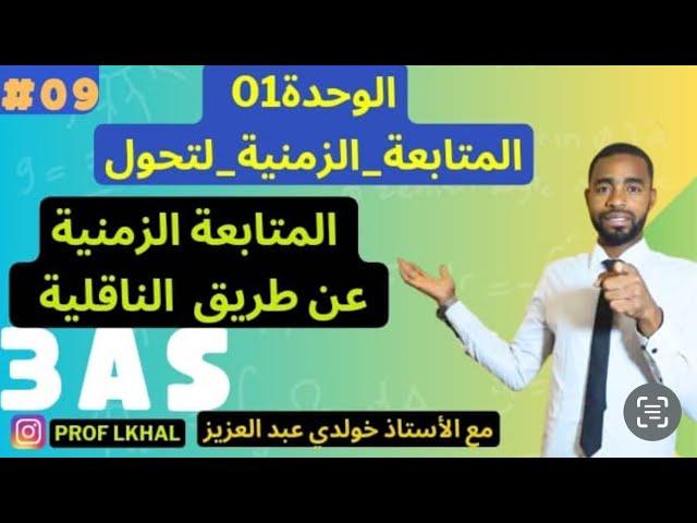 🟢 كل ما له علاقة بالمتابعة عن طريق الناقلية ||الوحدة 01 