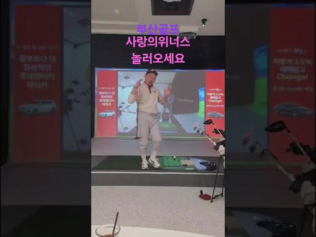 #부산골프#버디찬스 #쎄레모니 #golf #위너스 #골프 #골린이 #걸어갑니다 #골프레슨 #골프스윙 #automobile #golfswing #위너스#직장인골프#서면#스크린