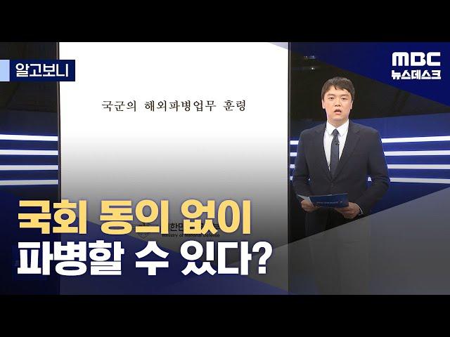 [알고보니] 국회 동의 없이 파병할 수 있다? (2024.10.31/뉴스데스크/MBC)