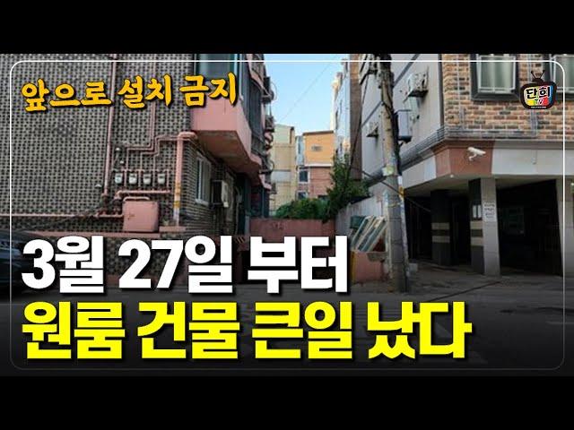 24년3월27일 시행, 앞으로 원룸 건물 큰일났다 건축주 필수 확인 (단희쌤)