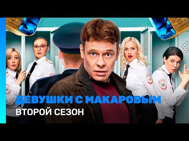 ДЕВУШКИ С МАКАРОВЫМ: 2 сезон | ВСЕ СЕРИИ @TNT_serials