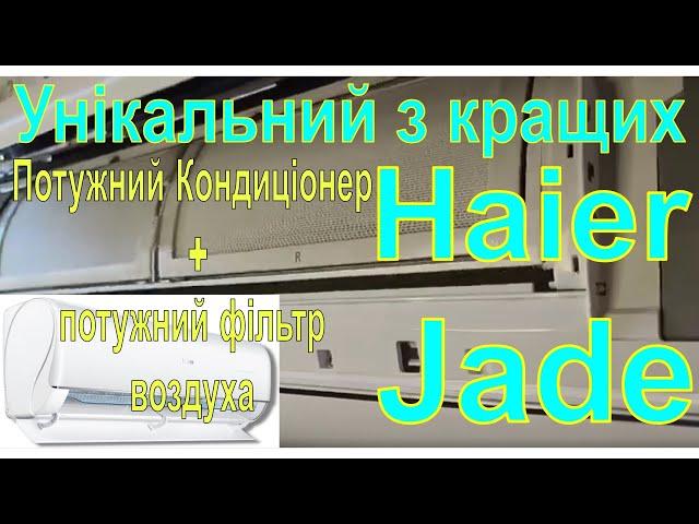 HAIER JADE - Єдиний Преміум кондиціонер, який вміє чистити себе і повітря в приміщенні.