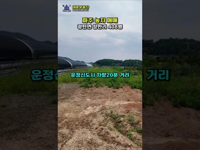 아담한 크기에 파주농지매물 1억5500만원 #파주농지매매