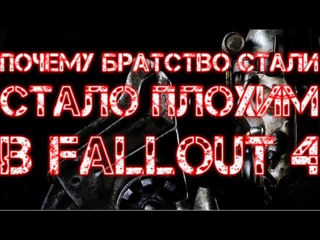 Почему Братство Стали стало плохим в Fallout 4 (ЛОР)