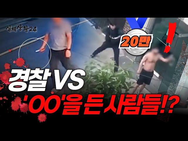 경찰 VS 00을 든 사람들...!? 22분 몰아보기 | 실제상황24