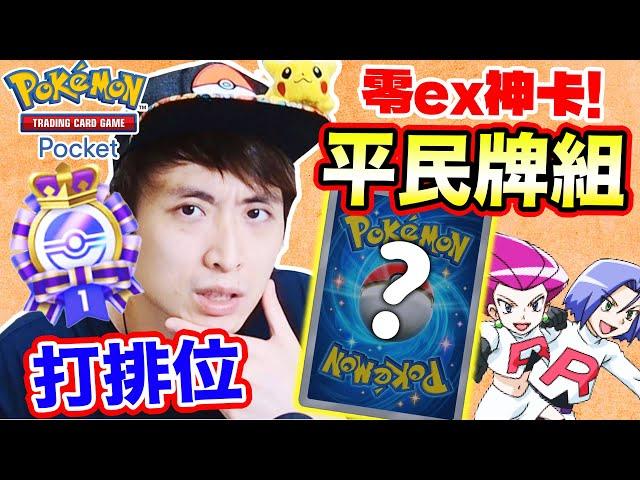 Pokémon TCG Pocket「不用任何EX稀有卡」5連勝排位賽？四套平民超強牌組！超夢EX也投降？T0火箭隊/胡地隊！(中文CC字幕)#4