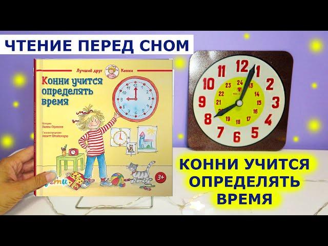 Читаю книгу "Конни учится определять время", "Большая книга приключений Конни" | Сказки перед сном