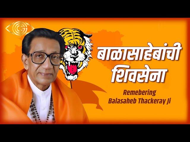 Balasahebanchi Shivsena | Remembering Balasaheb Thackeray Ji | God Gifted Cameras