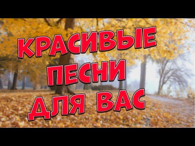 Заходи и Слушай! Здесь самые Лучшие песни!