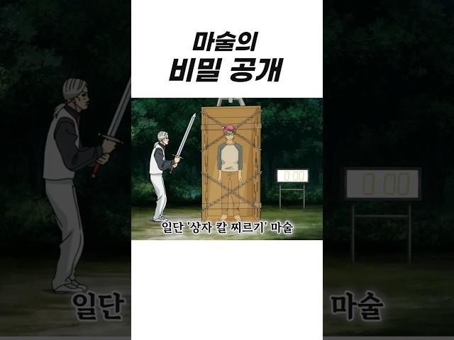마술의 비밀 공개