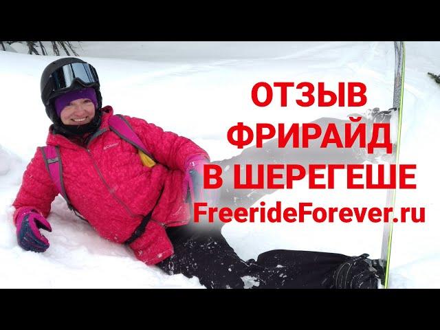 Фрирайд в Шерегеше - отзыв Оли - FreerideForever