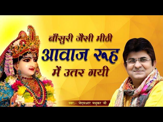 ऊधो मन न भये Krishna Bhajan Surdas ji Udho Man Na Bhaye Sung & Composed By Braj Rasik JSR Madhukar