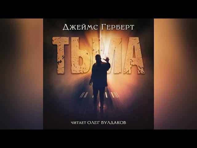 [МИСТИКА] Джеймс Герберт - Тьма. Главы 1-10. Аудиокнига. Читает Олег Булдаков
