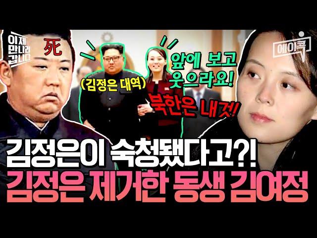 [#에이콕] 김정은은 대역!북한의 실제 주인은 김여정?! 살벌하게 김정은을 죽인 여동생 김여정의 쿠데타설 진실 대공개! #이만갑 517회, 565회