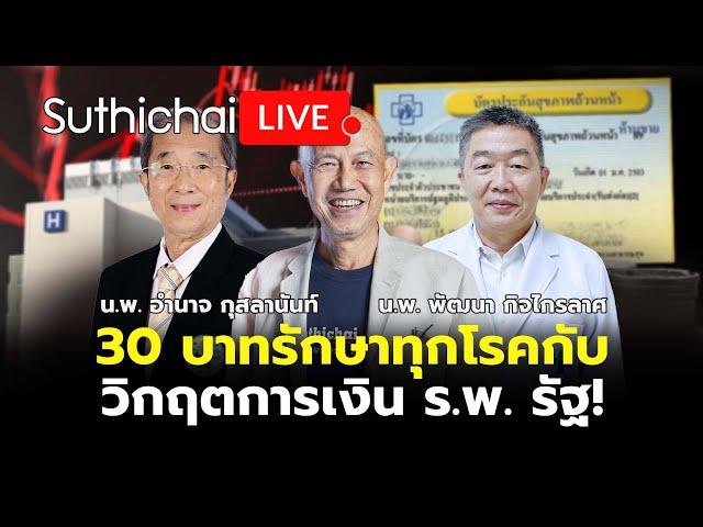 30 บาทรักษาทุกโรคกับวิกฤตการเงิน ร.พ. รัฐ!: Suthichai Live 16-9-2567