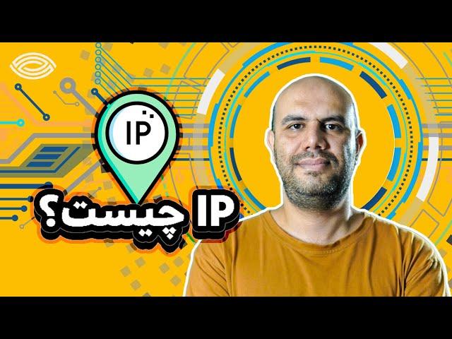 آموزش شبکه به زبان ساده: IP چیست؟ توضیح ساده و کامل