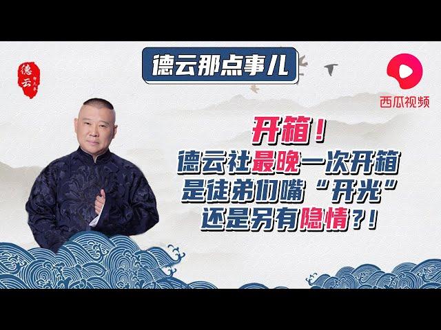 【德云社庚子年开箱庆典 2020】开箱背后的深思熟虑 你绝对想不到！| 德云那点事儿