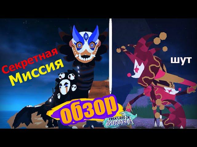 Shararuk Secret Mission! Royal Jester Jiggo Jungle! Creatures of Sonaria