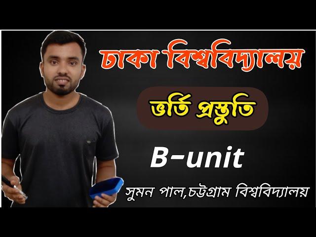 Dhaka University admission test | B-unit complete preparation | Sumon Therapy |