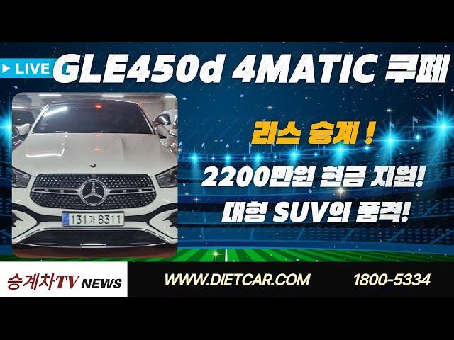 #리스승계#렌트승계  GLE450d 4MATIC 쿠페 | 2200만원 현금 지원! | 대형 SUV의 품격!