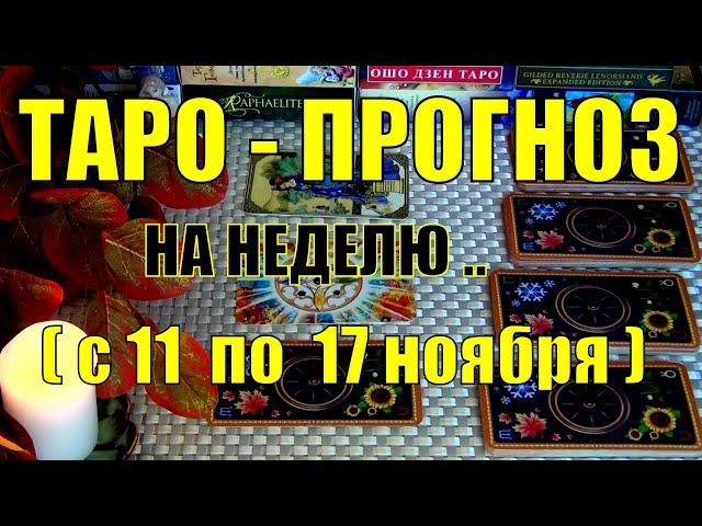 11 НОЯБРЯ + 6 ДНЕЙ!!! ЧТО ВАС ЖДЁТ НА БУДУЩЕЙ НЕДЕЛЕ? ТАРО-ПРОГНОЗ.️ Гадание Онлайн