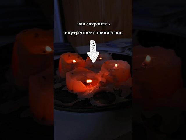 Как сохранять внутреннее спокойствие смотри в комментариях #music #психология