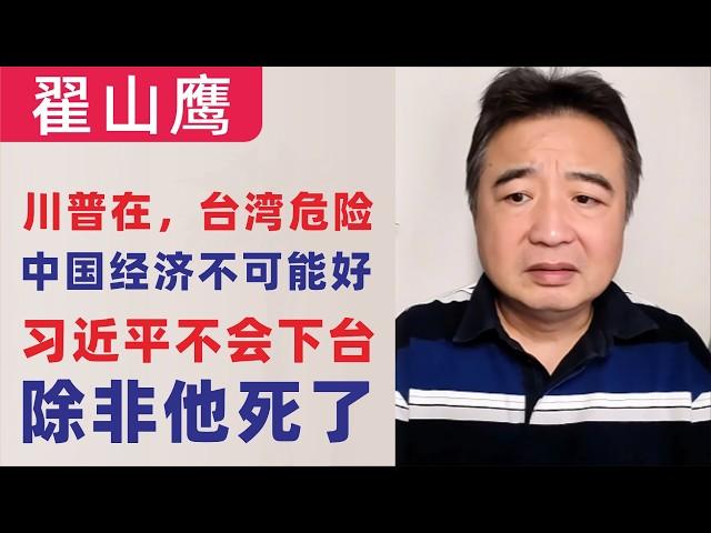 翟山鹰：闲聊｜川普在，台湾就很危险｜中国经济不会好起来｜习近平不会下台，除非他死了｜中俄美三大独裁阵营形成的话，日本也不敢做什么了｜2025年3月3日首播｜4K