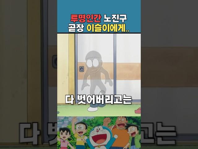 투명인간이 되어 이슬이에게 간 노진구 #도라에몽