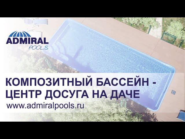 Отзыв владельца композитного бассейна ADMIRAL pools (Виктория 9)