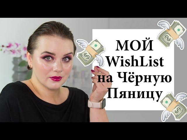 Черная пятница 2020 - мой вишлист | Figurista blog