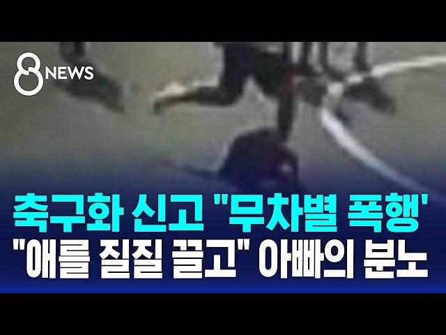 학교에서 축구화 신고 ''무차별 폭행'…"애를 질질 끌고" 아빠의 분노 / SBS 8뉴스