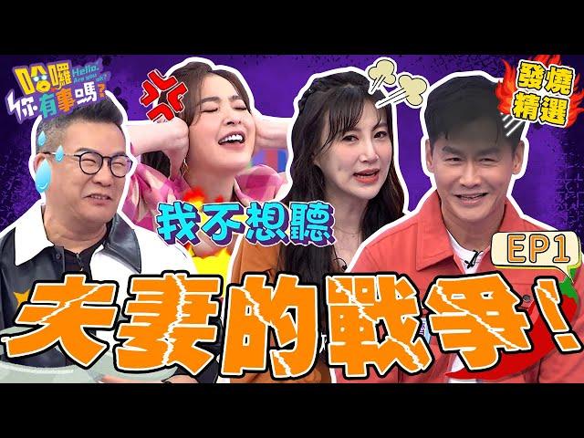《夫妻日常》沈玉琳讚許維恩「前任」小咖變巨星遭怒回：我不想聽！李新逼問沈世朋「婚姻陷阱題」險鬧家庭革命？！許維恩 沈玉琳｜#哈囉你有事嗎#發燒精選