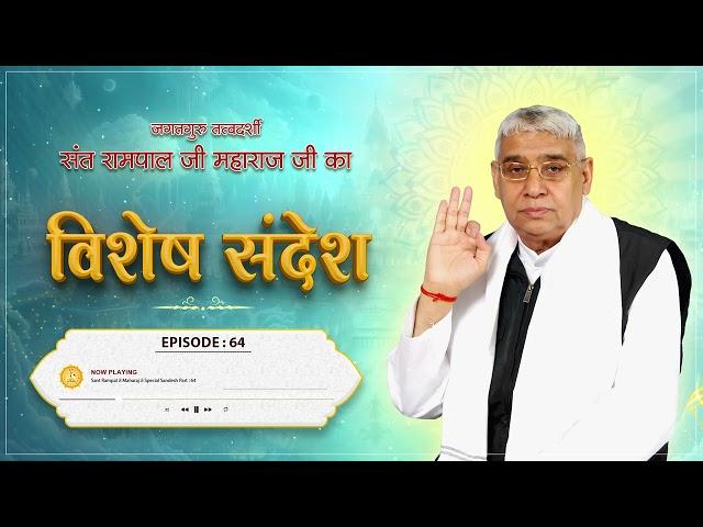 Episode : 64 | मन को ऐसे करें कंट्रोल | Sant Rampal Ji Sandesh