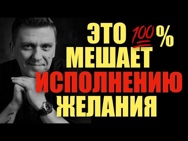 Страх ИСПОЛНЕНИЯ желания  /// как ускорить исполнение желаний #подсознание #силамысли