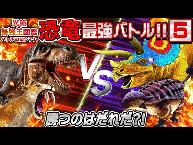 【誰が優勝するかな？！異種最強王図鑑バトル⑤】恐竜VS動物VS虫の戦い！！