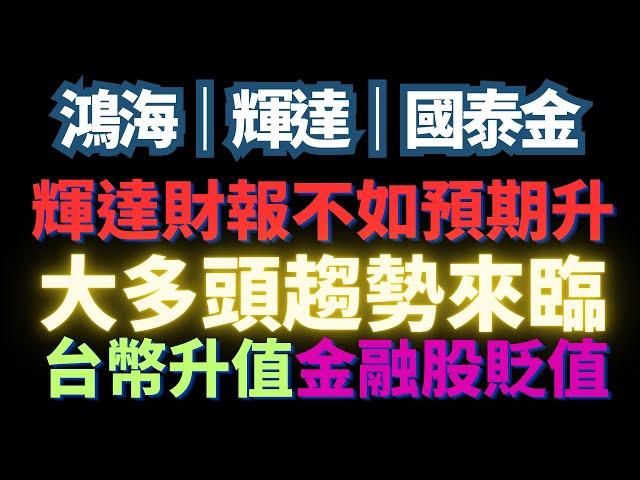 鴻海強升。抱緊持股。輝達盈餘不如預期。美國法院宣布關稅違法。台幣持續強升。壽險股前途黯淡。｜輝達｜鴻海｜國泰金｜中信金｜台幣｜美債｜美股｜