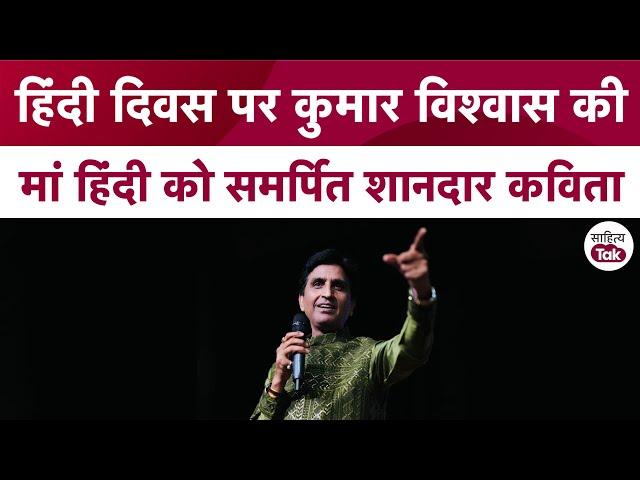 हिंदी दिवस पर सुनें Kumar Vishwas की मां हिंदी को समर्पित कविता | Kumar Vishwas Poetry | Sahitya Tak