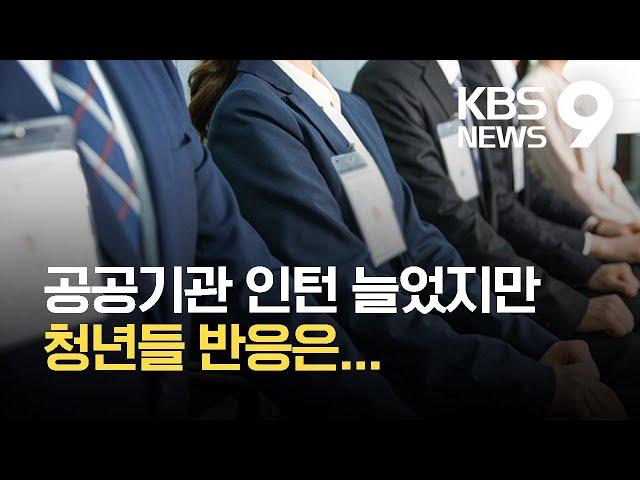 공공기관 인턴 늘었지만 청년은 ‘울상’ / KBS  2021.10.08.