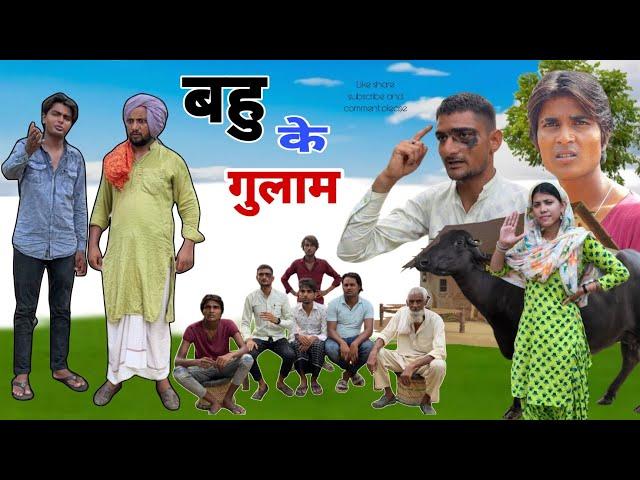 बहु का गुलाम ||@HAKKUSINGARIYA || Tau Sodani ||Hakku Singariya