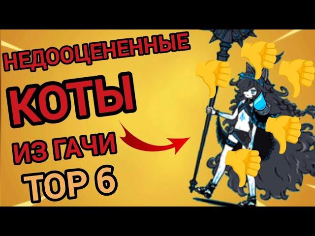 ТОП 6 НЕДООЦЕНЁННЫХ КОТОВ ИЗ ГАЧИ! ПОЧЕМУ ПРО НИХ ЗАБЫЛИ? (Battle cats)