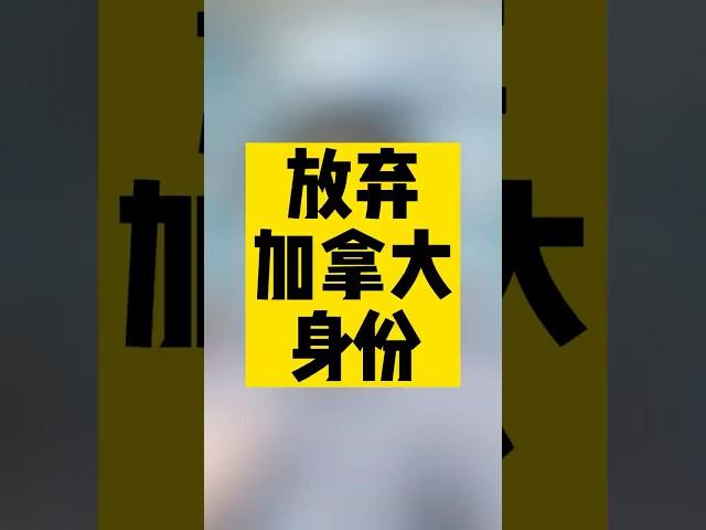 放弃了加拿大身份，该怎么交税#加拿大移民 #加拿大生活 #移民#海外生活 #加拿大留学