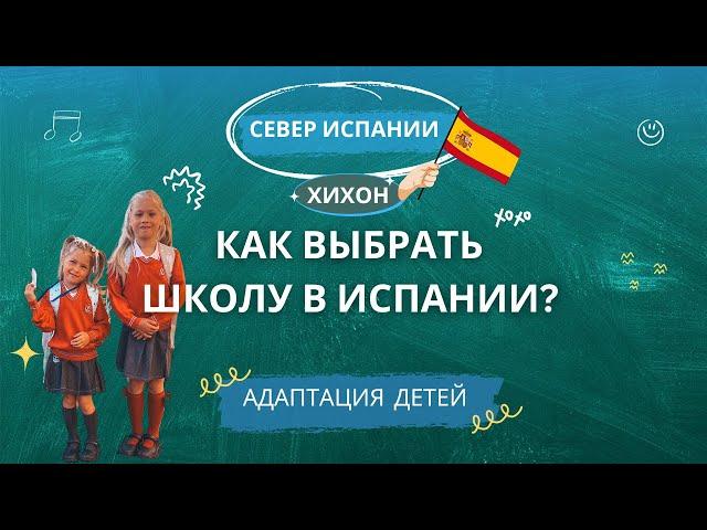 ШКОЛЫ В ИСПАНИИ/АДАПТАЦИЯ ДЕТЕЙ/КАКАЯ СИСТЕМА/КАК ВЫБРАТЬ ШКОЛУ В ИСПАНИИ? 