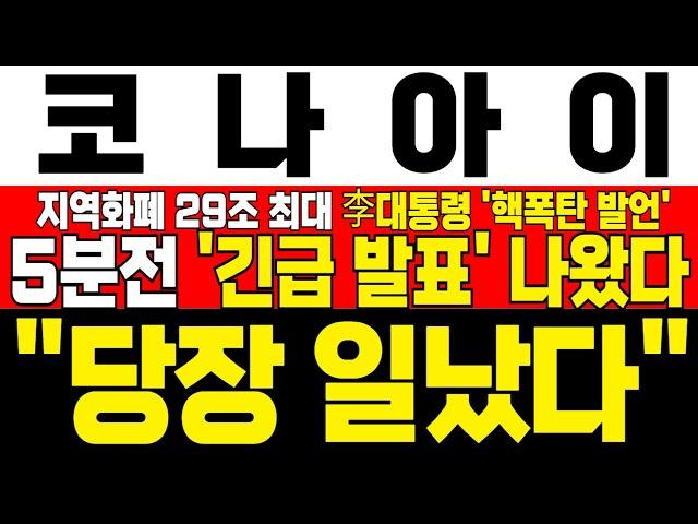 [코나아이 주가 전망] *5분전 긴급발표* 떴습니다! 지역화폐 29조 사상최대 발행! 7월 중 국회본회의 진행 지역화폐 재차 급등하는 사유! !대응필수 !완벽분석