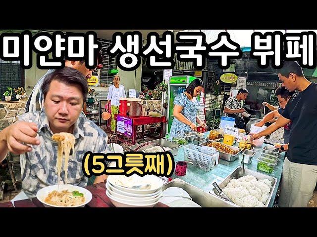 단돈 1,300원에 즐기는 미얀마 대표 음식 모힝가 뷔페  | Myanmar Mohinga Buffet | မုန့်ဟင်းခါး ဘူဖေး