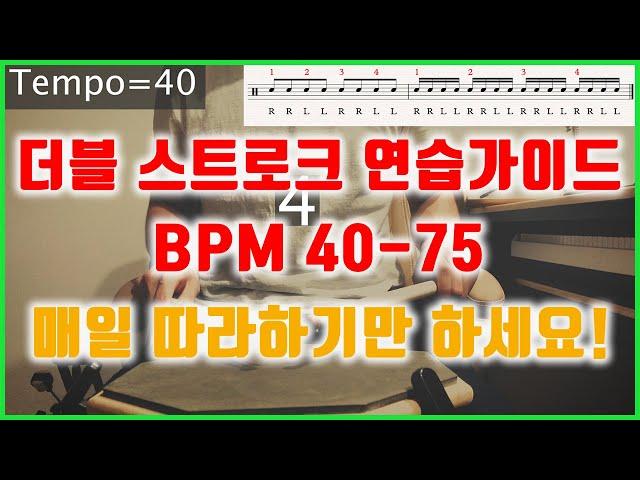 [연습가이드] BPM=40-75 다 필요 없고 1달만 따라 해 보세요. 제가 책임지겠습니다.[더블 스트로크] [드럼레슨]