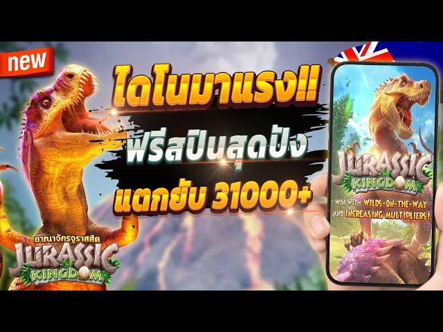 สล็อตแตกดี สล็อตน่าเล่น สูตรสล็อต 2024  Jurassic Kingdom : จัดเต็มไดโนสุดปัง