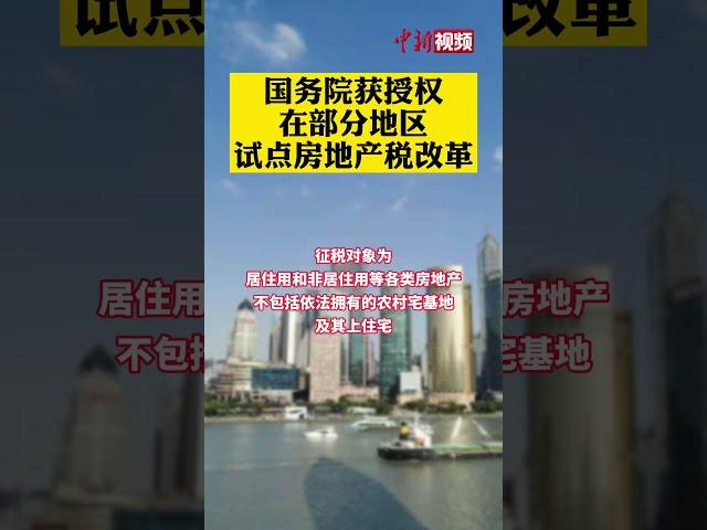 部分地区将开展房地产税改革试点