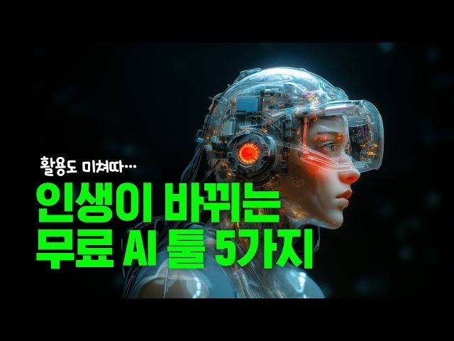 모르면 개손해인 무료 AI 5가지, 웹사이트 추천