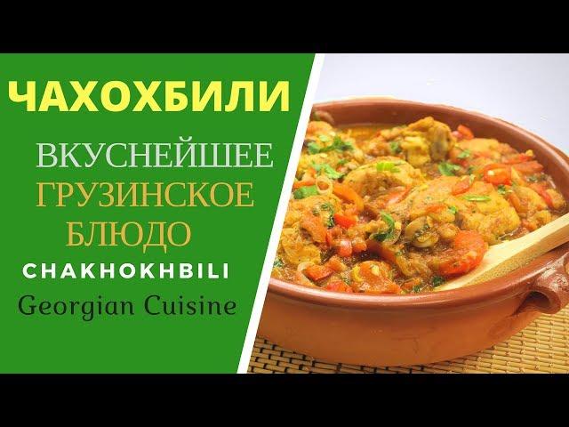 Chakhokhbili, Georgian cuisine