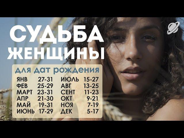 Женский гороскоп по дате рождения - ИНСТРУКЦИЯ В ОПИСАНИИ. Павел Чудинов